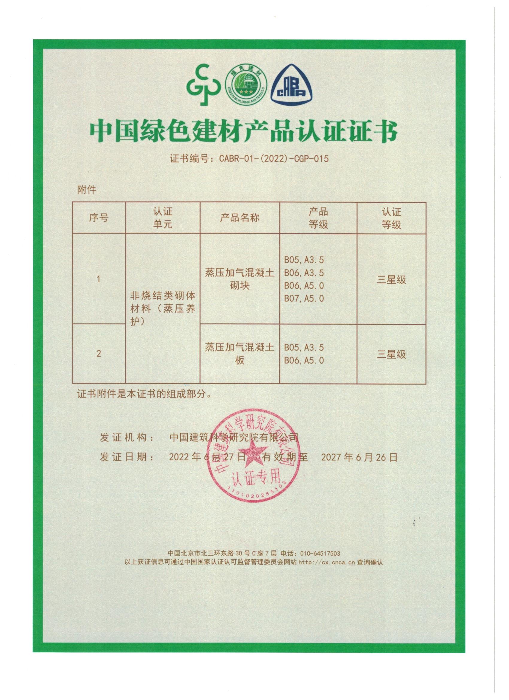 1656745530991947.jpg 中國綠色建材產(chǎn)品認(rèn)證證書_頁面_2.jpg